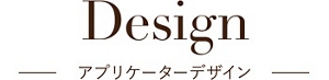 Design アプリケーターデザイン