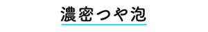 濃密つや泡