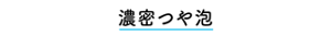 濃密つや泡