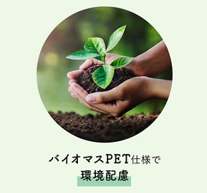バイオマスPET仕様で環境配慮