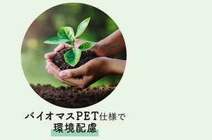 バイオマスPET仕様で環境配慮