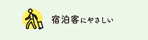 宿泊客にやさしい