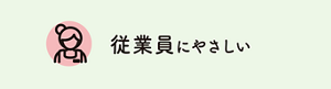 従業員にやさしい