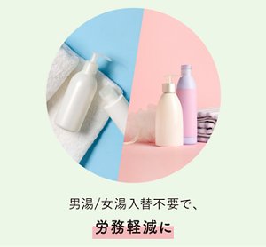 男湯/女湯入替不要で、労務軽減に