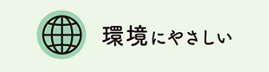 環境にやさしい