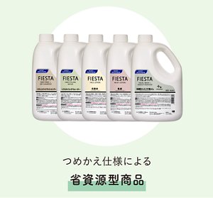詰め替え仕様による省資源型商品