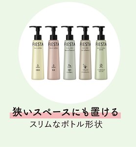 狭いスペースにも置けるスリムなボトル形状