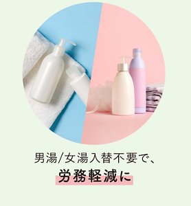 男湯/女湯入替不要で、労務軽減に