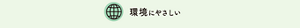 環境にやさしい