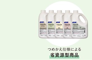 詰め替え仕様による省資源型商品