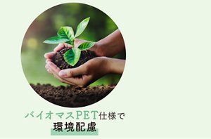 バイオマスPET仕様で環境配慮