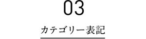 03 カテゴリー表記