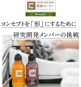 フィエスタピュアシャイン開発ストーリー フェーズ1 コンセプトを「形」にするために研究開発メンバーの挑戦