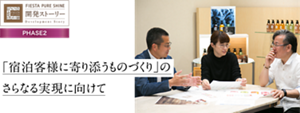 フィエスタピュアシャイン開発ストーリー フェーズ2 「宿泊客様に寄り添うものづくり」のさらなる実現に向けて