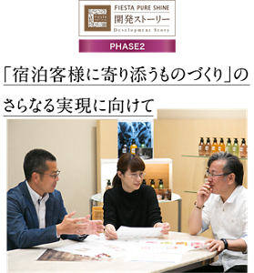 フィエスタピュアシャイン開発ストーリー フェーズ2 「宿泊客様に寄り添うものづくり」のさらなる実現に向けて