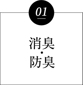 01 消臭・防臭