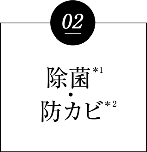 02 除菌※1・防カビ※2