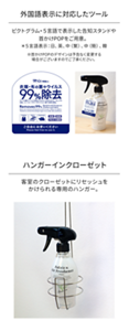 外国語表示に対応したツール ピクトグラム・5言語で表示した告知スタンドや首かけをご用意。 *5言語表示:日、英、中(繁)、中(簡)、韓 ハンガークローゼット 客室のクローゼットにリセッシュをかけられる専用のハンガー。
