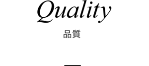 Quality 品質