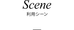 Scene 利用シーン