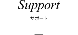 Support サポート