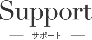 support サポート