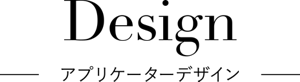 Design アプリケーターデザイン