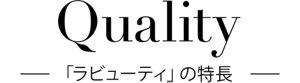 Quality ラビューティの特長