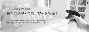 リセッシュ除菌EX 業務用 驚きの消臭・除菌パワーを実証!リセッシュ除菌EX 業務用は、本質研究に基づく業務用消臭剤。確かな効果で、みなさまのホテルライフを快適にサポートします。