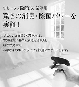 リセッシュ除菌EX 業務用 驚きの消臭・除菌パワーを実証!リセッシュ除菌EX 業務用は、本質研究に基づく業務用消臭剤。確かな効果で、みなさまのホテルライフを快適にサポートします。