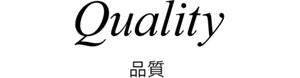 Quality 品質