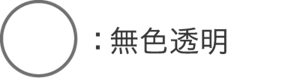 無色透明