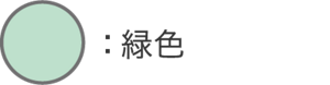 緑色