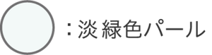淡緑色パール