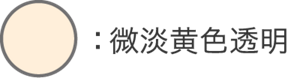 微淡黄色透明