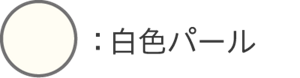 白色パール