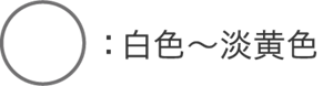 白色〜淡黄色