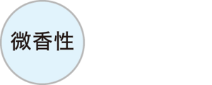 微香性