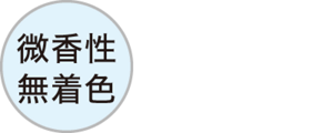 微香性無着色