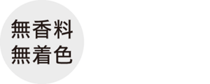 無香料無着色