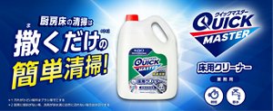 厨房床の清掃は撒くだけ*1*2の簡単清掃!QUICK MASTER(クイックマスター)床用クリーナー(業務用)*1 汚れがひどい場所はブラシ等でこする *2 厨房に傾斜がない等、洗剤が排水溝に自然に流れない場合は水切りする