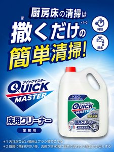 厨房床の清掃は撒くだけ*1*2の簡単清掃!QUICK MASTER(クイックマスター)床用クリーナー(業務用)*1 汚れがひどい場所はブラシ等でこする *2 厨房に傾斜がない等、洗剤が排水溝に自然に流れない場合は水切りする