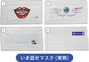 いま話せマスクの実物の写真。デザイン印刷が白い不織布マスクに施されています。絵柄は①くちびるマスク②ひげマスク③柄マスク④ワンポイントマスクの4種類。
