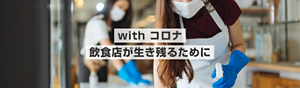 with コロナ 飲食店が生き残るために