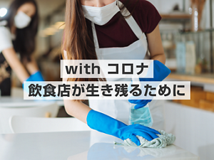 with コロナ 飲食店が生き残るために