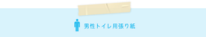 男性トイレ用張り紙