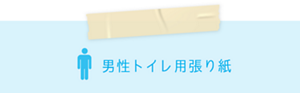 男性トイレ用張り紙