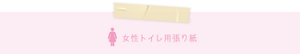 女性トイレ用張り紙