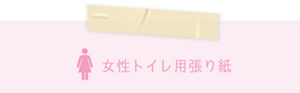 女性トイレ用張り紙