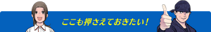 ここも押さえておきたい!